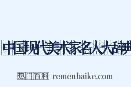 中国现代美术家名人大辞典是什么意思的图片